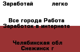 Заработай Bitcoin легко!!! - Все города Работа » Заработок в интернете   . Челябинская обл.,Снежинск г.